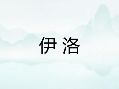 伊洛