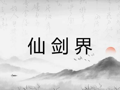仙剑界