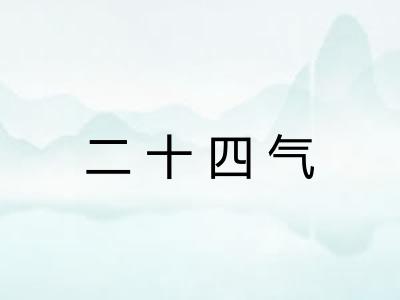 二十四气