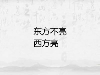 东方不亮西方亮