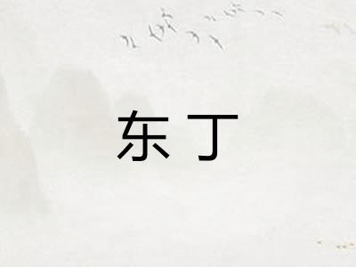 东丁