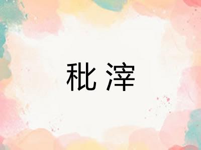秕滓