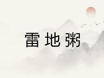 雷地粥
