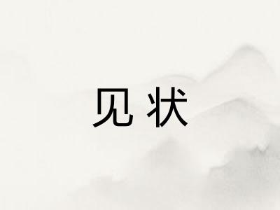 见状