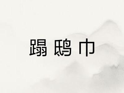 蹋鸱巾