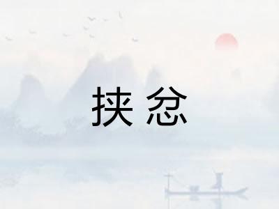 挟忿