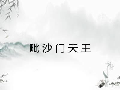 毗沙门天王