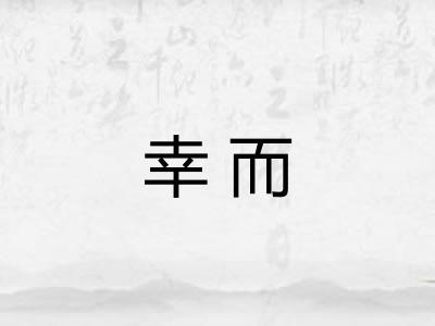 幸而