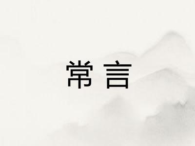 常言