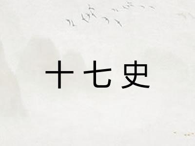 十七史