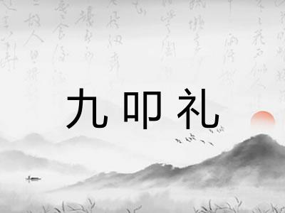 九叩礼