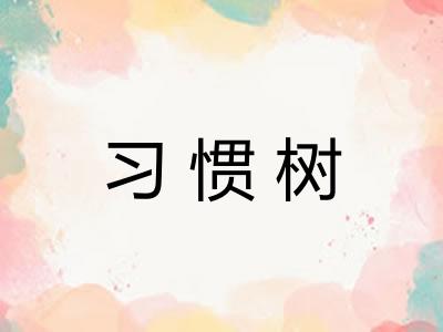 习惯树