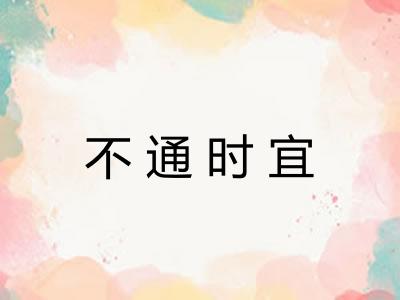不通时宜