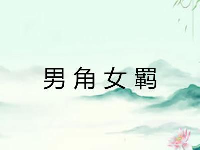 男角女羁