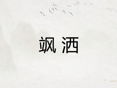 飒洒