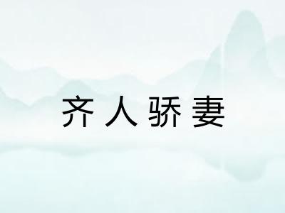 齐人骄妻