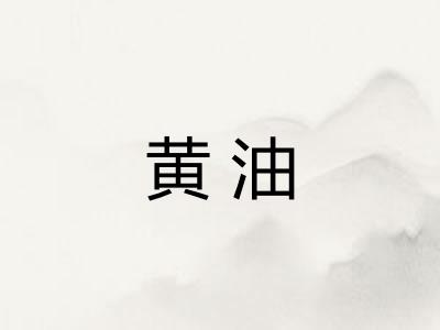 黄油