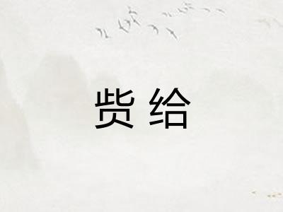赀给