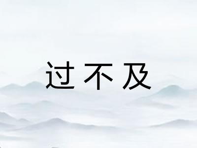 过不及