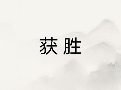 获胜