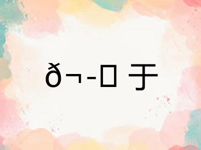 𬭚于