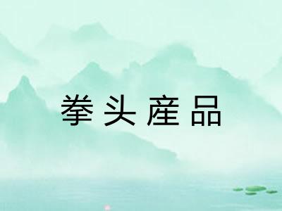 拳头産品