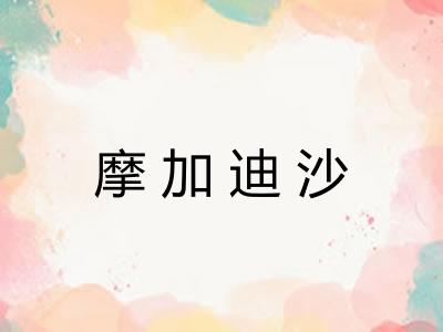摩加迪沙