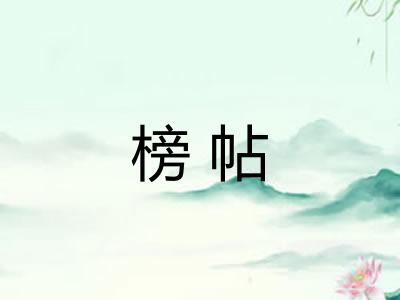 榜帖