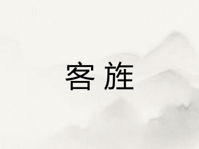 客旌