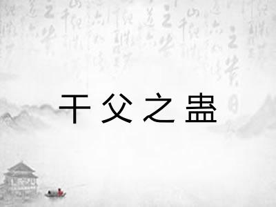 干父之蛊