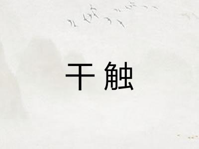 干触