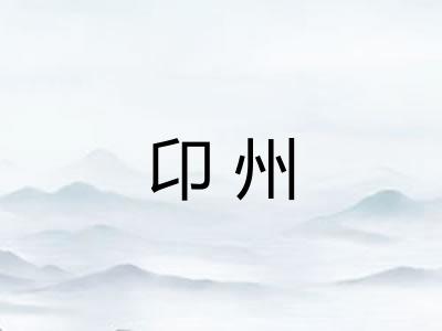 卬州