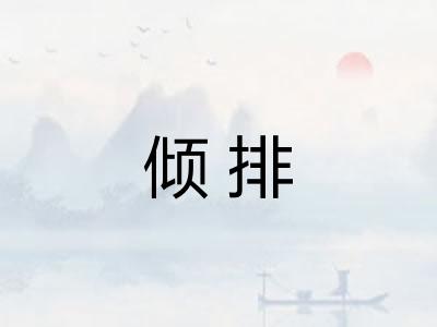 倾排