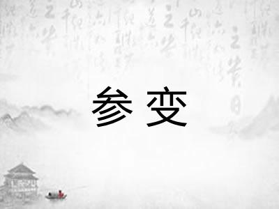 参变