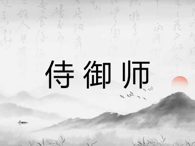 侍御师