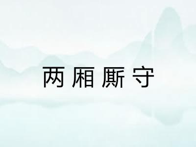 两厢厮守