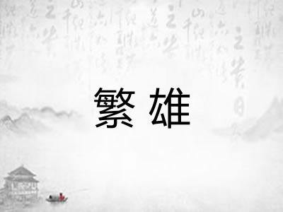 繁雄