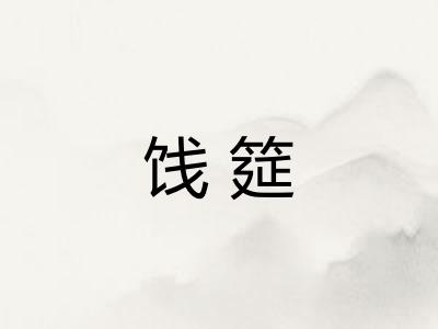 饯筵