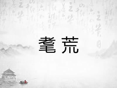 耄荒