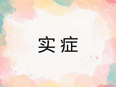 实症
