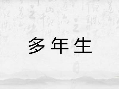 多年生