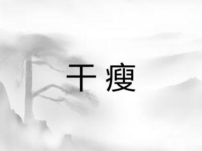 干瘦