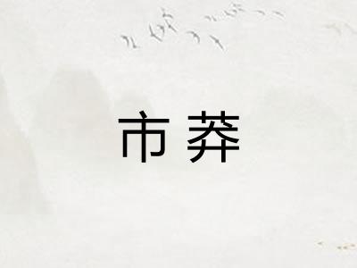 市莽