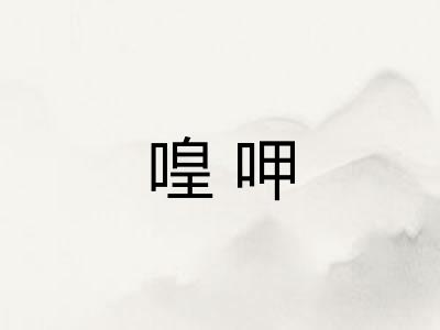喤呷