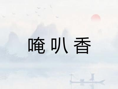 唵叭香