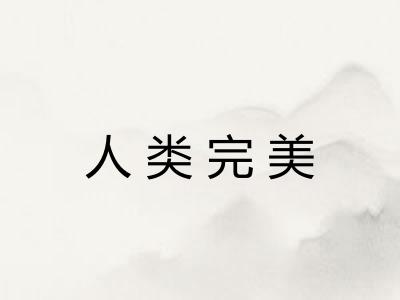 人类完美