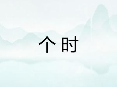 个时