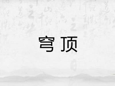 穹顶