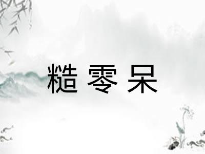 糙零呆