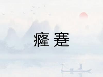 癃蹇